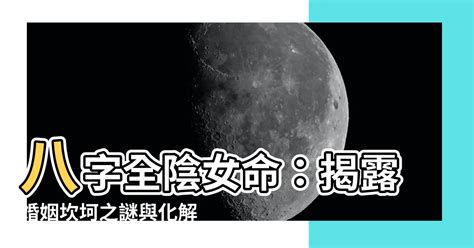 八字全陰女命|八字全陰 什麼是四柱全陰，有什麼不好之處？